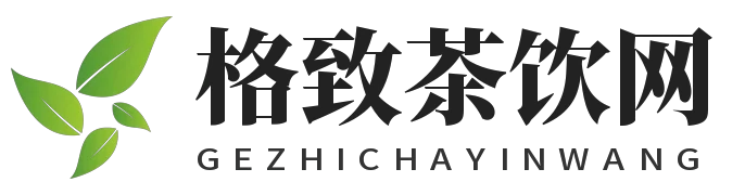 格致茶饮网 - 格致茶饮网